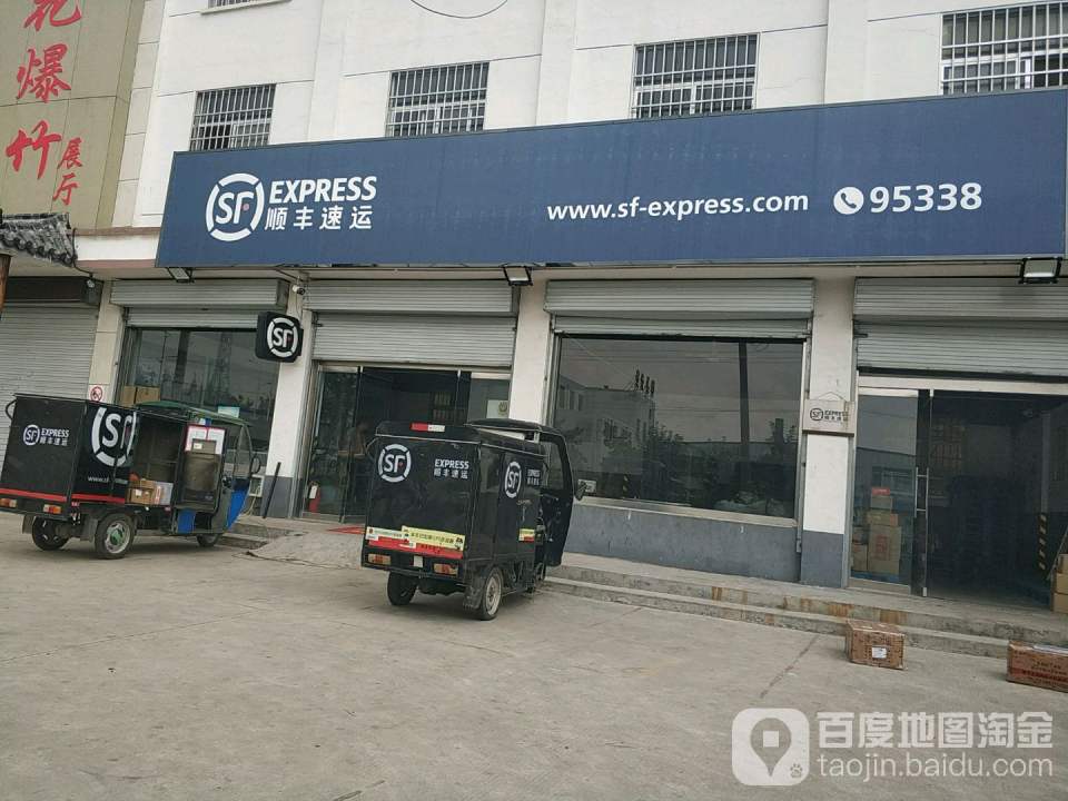 顺丰速运(兴业路营业点)