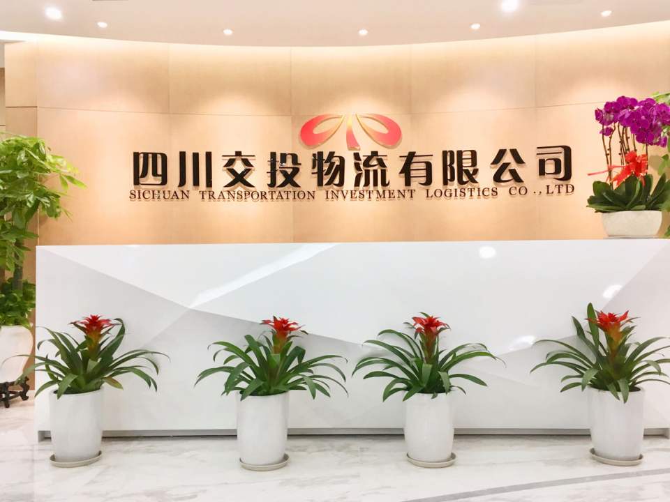 四川交投物流有限公司