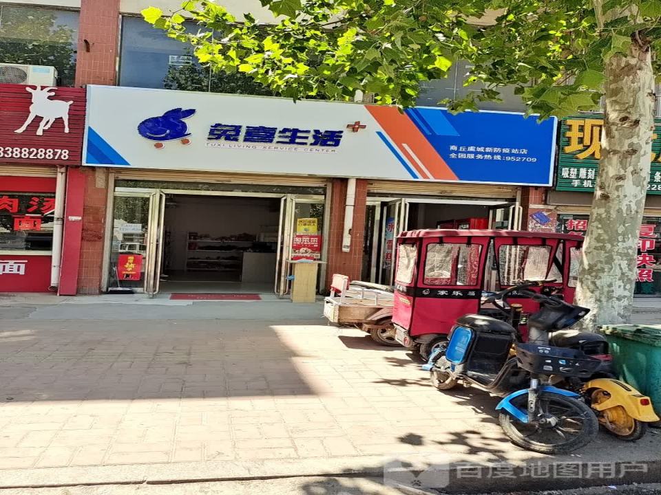 兔喜生活(商丘虞城新防疫站店)