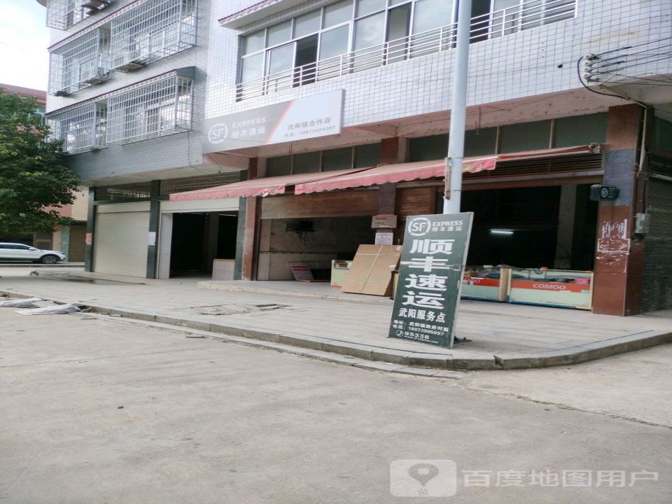 顺丰速运(武阳镇合作点)