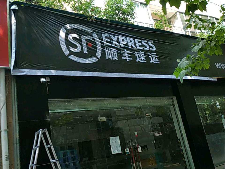 顺丰速运(桃源街营业部)