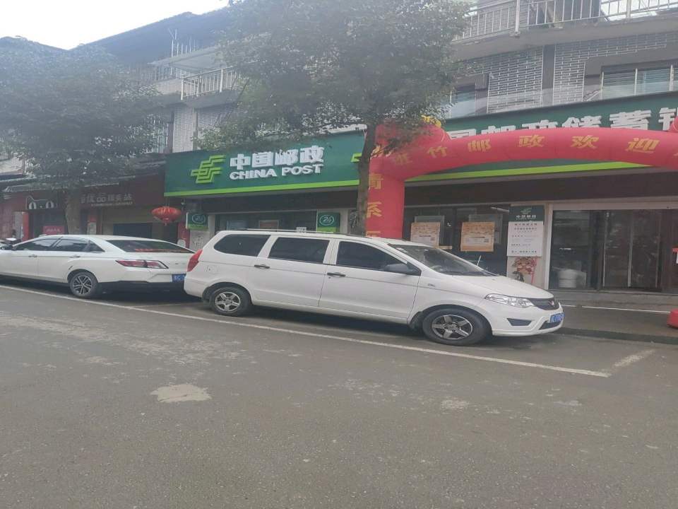 正安县班竹邮政支局