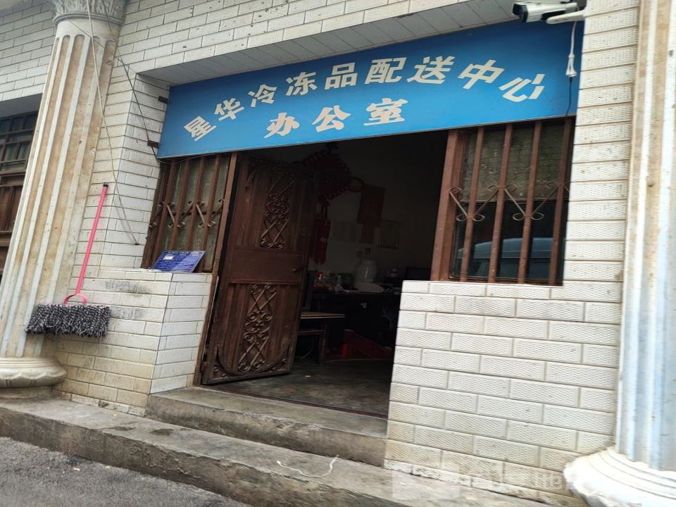 星华冷冻品配送中心