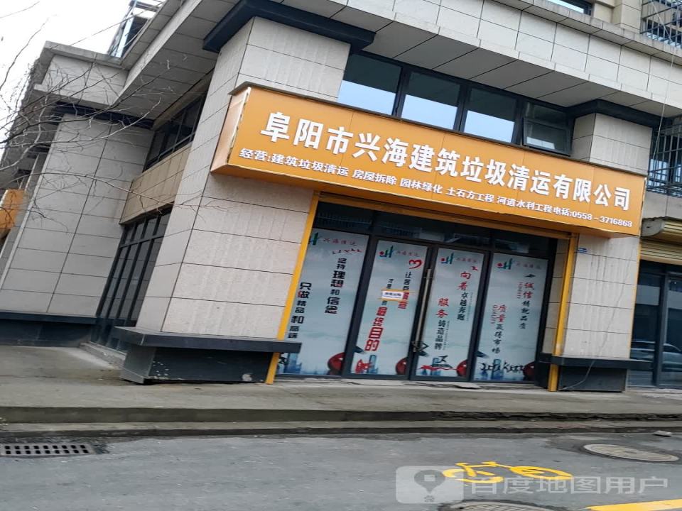 兴海清运