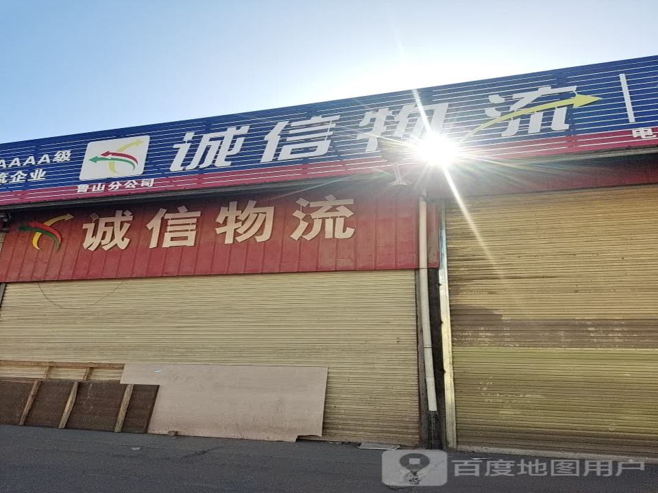 鲁山诚通物流