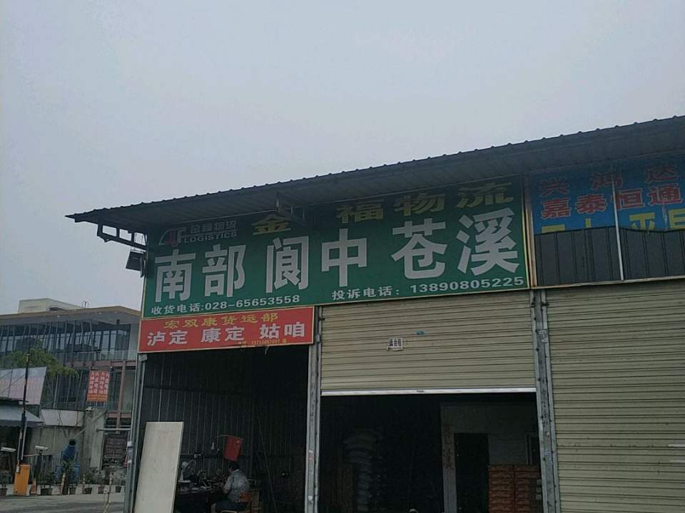 金福物流