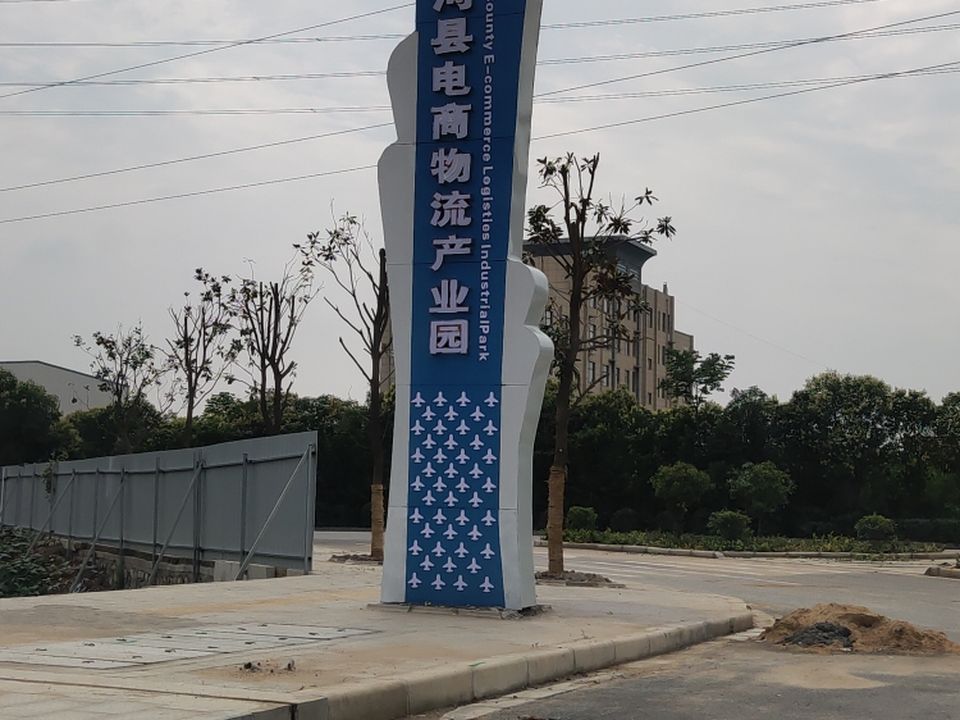 唐河县电商物流产业园