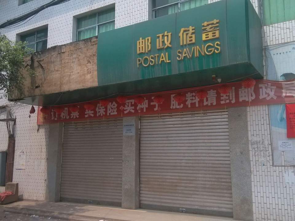 中国邮政(花滩邮政所)