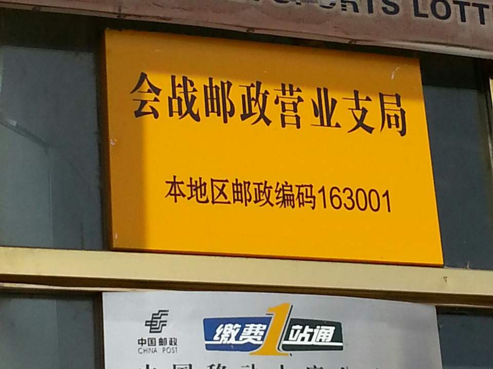 中国邮政(会战营业支局)