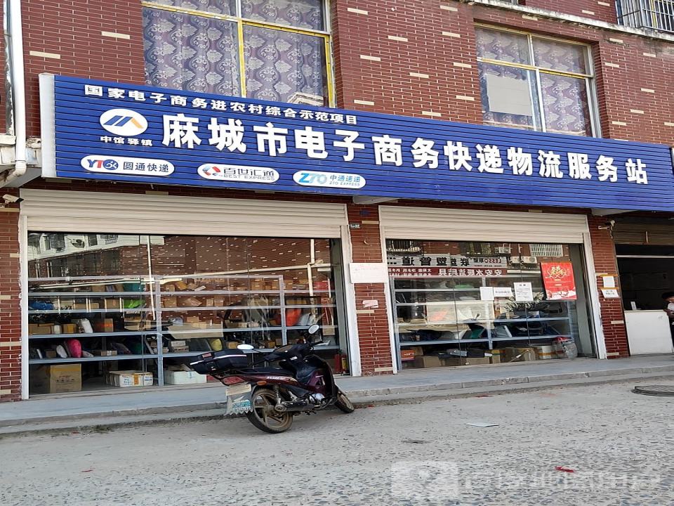 麻城市电子商务快递物流服务站
