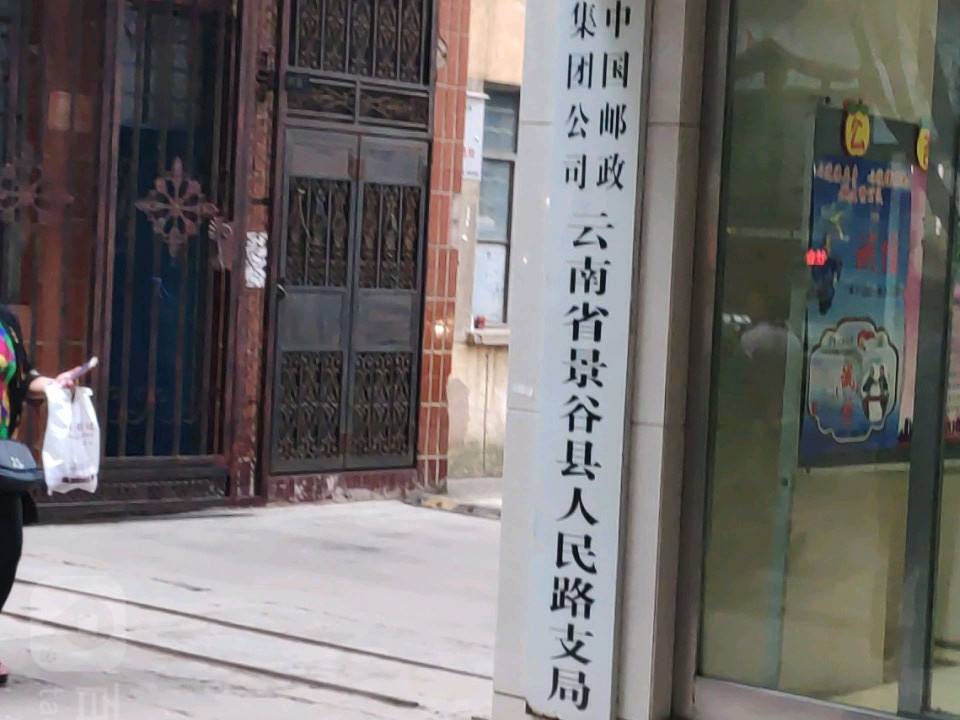 中国邮政(景谷县邮政局)