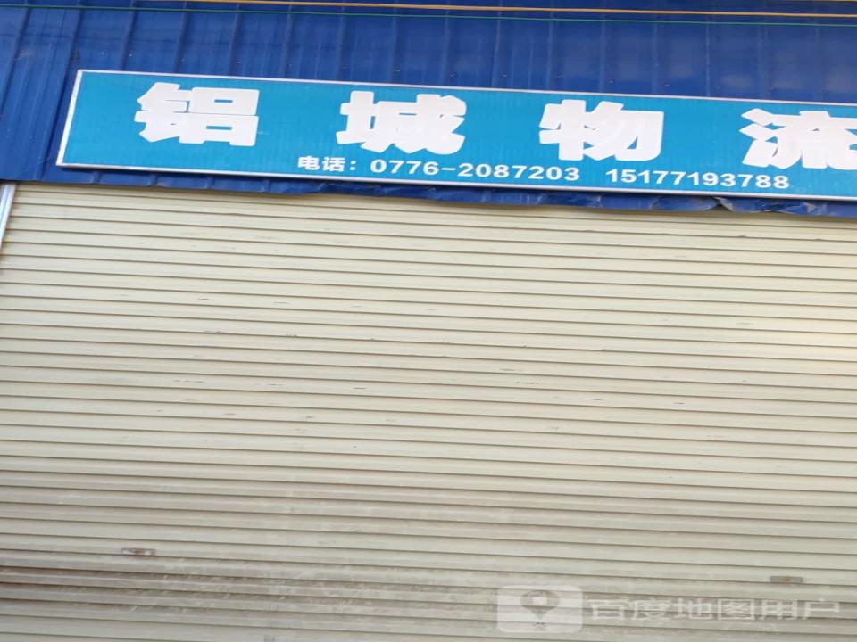铝城物流