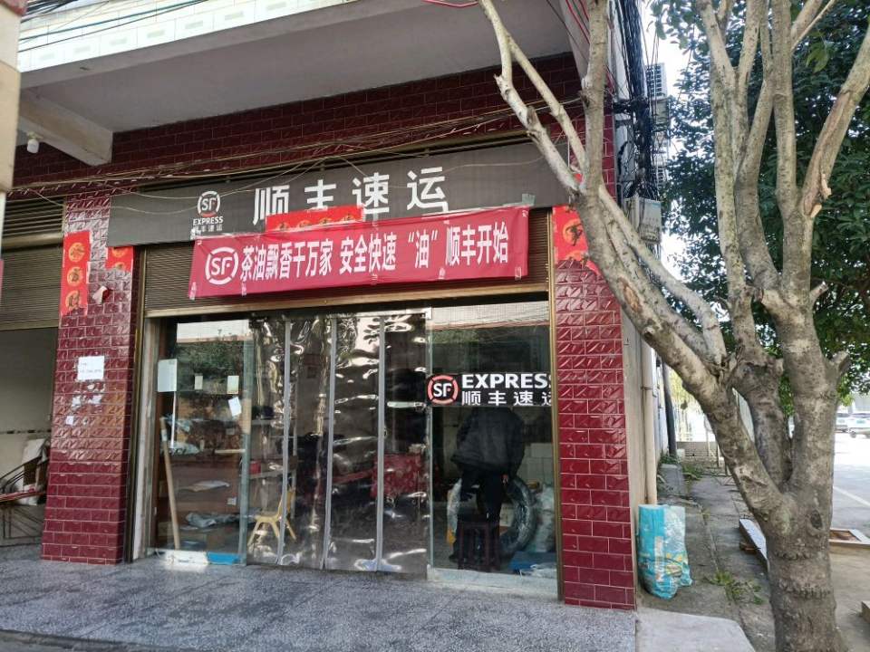 顺丰速运(常宁市西岭合作点)