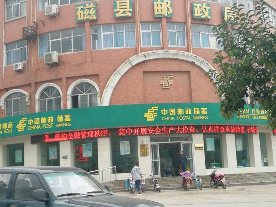 磁县邮政局(磁州路)