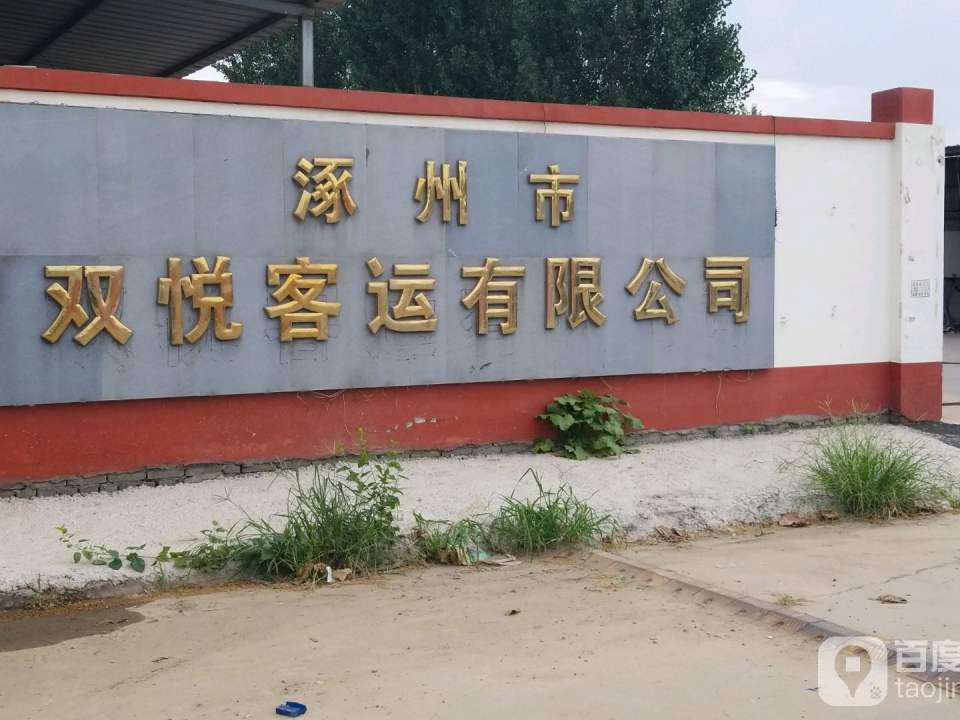 涿州市双悦客运有限公司