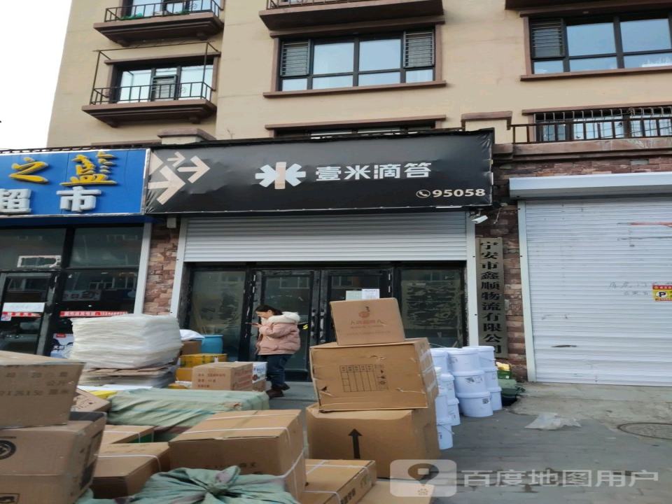 壹米滴答(北园街店)