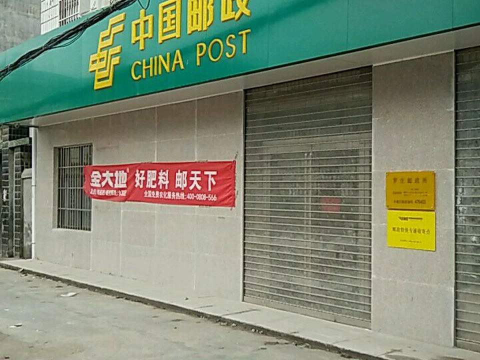 中国邮政(罗庄乡邮政所)