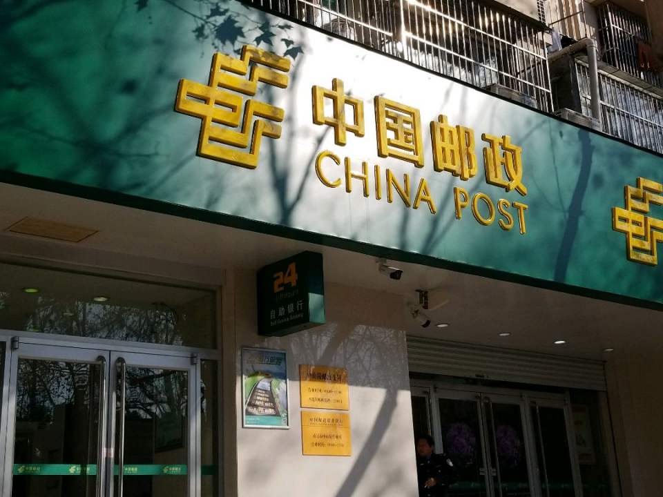 中国邮政(中山陵邮政支局)