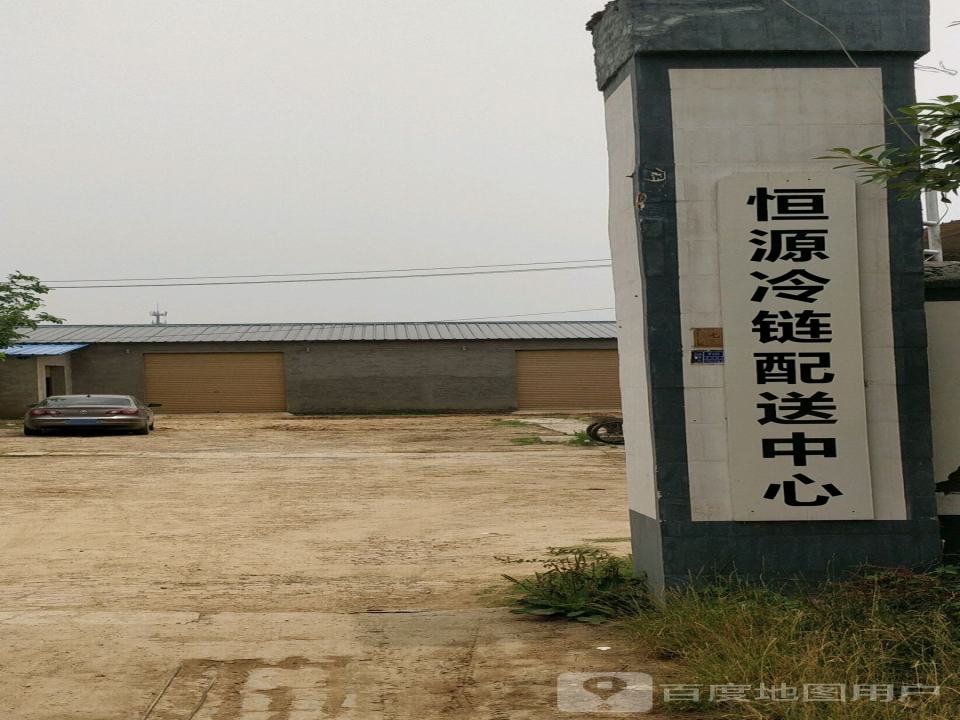 恒源冷链配送中心