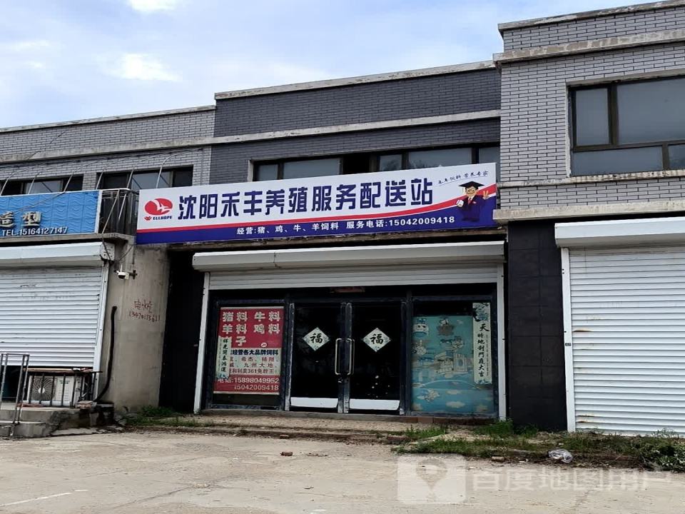 沈阳禾丰养殖服务配送站