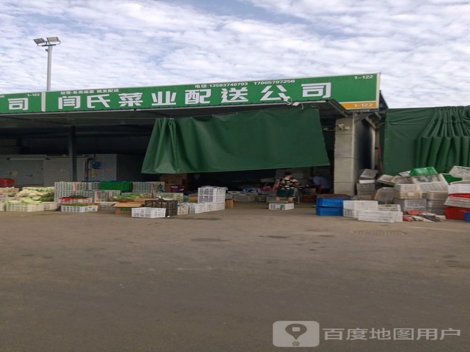 闫氏菜业配送公司