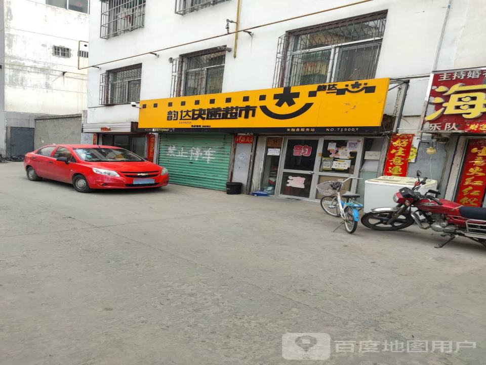 韵达快递超市米脂县服务站(福利巷店)