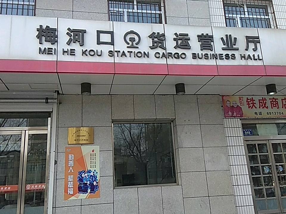 铁路货运(梅河口货运营业厅)