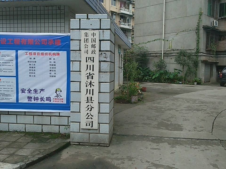 中国邮政(沐川县邮政局)