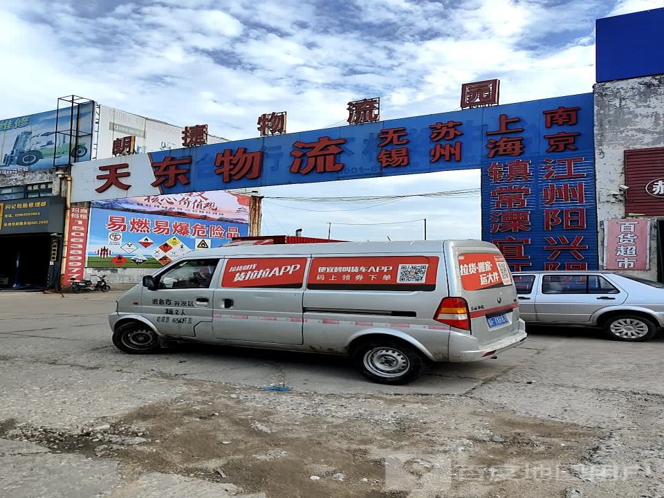 天东物流