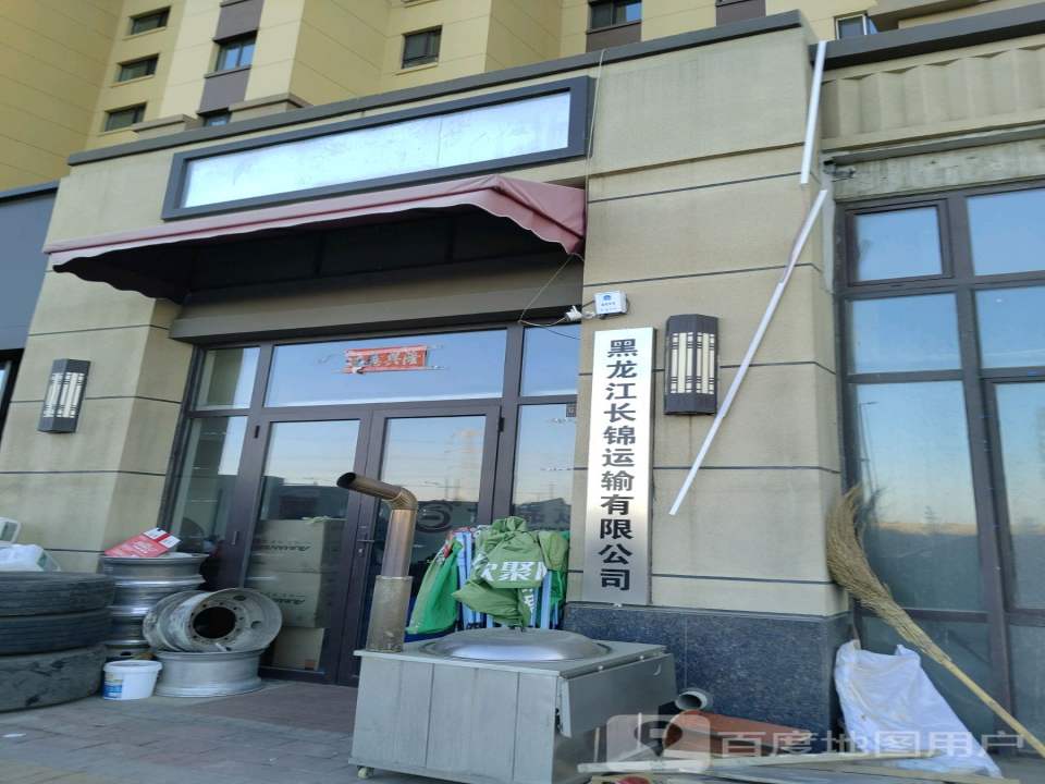 黑龙江长锦运输有限公司