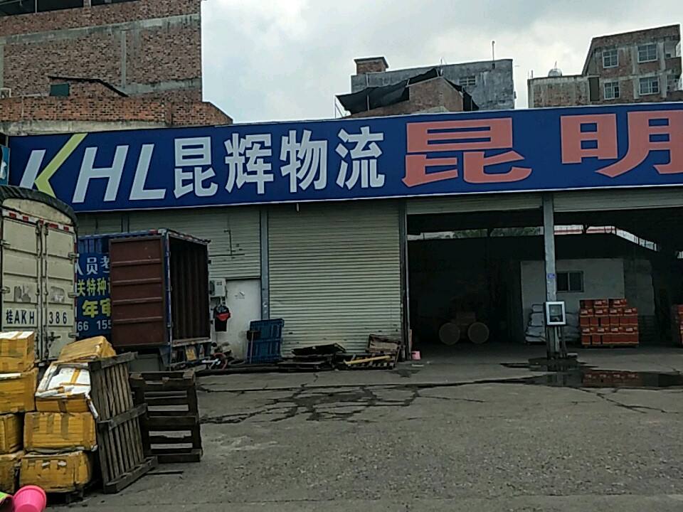 昆辉物流