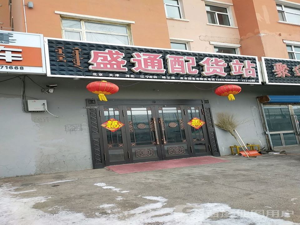 盛通配货站