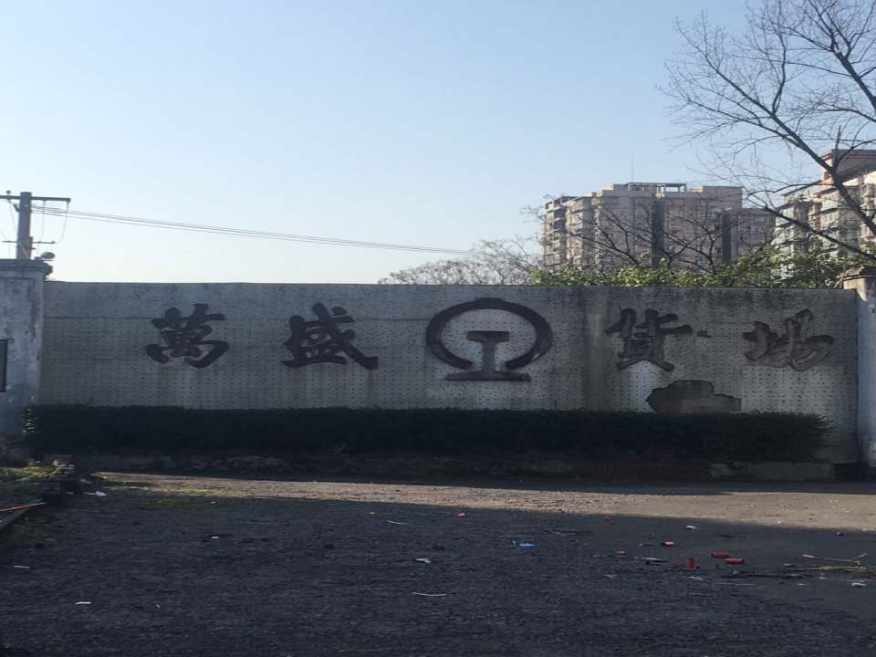 万盛货场
