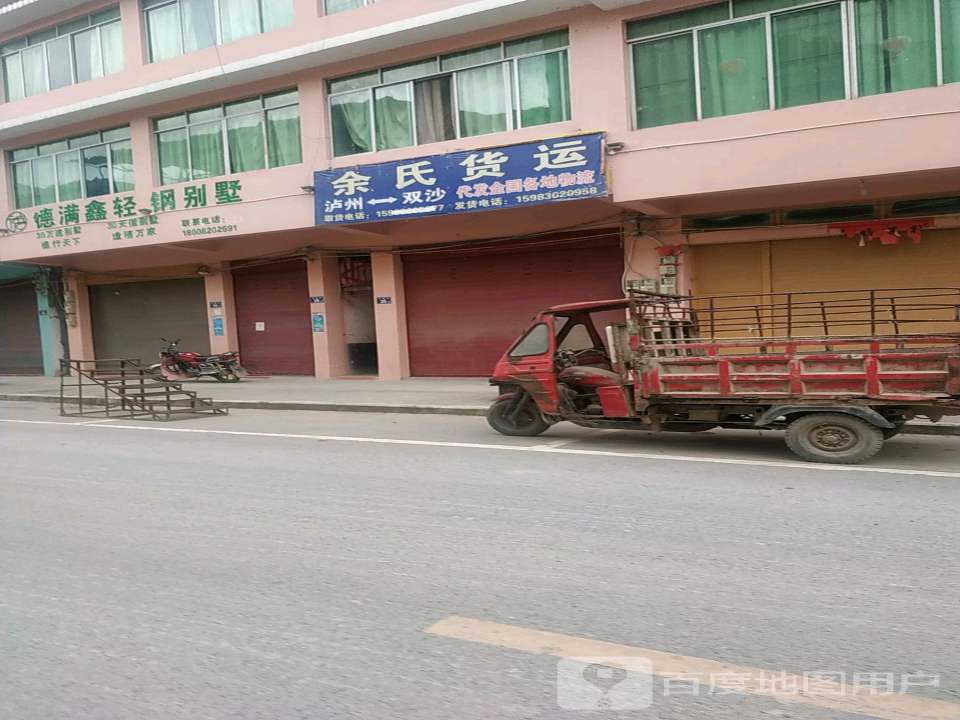 余氏货运