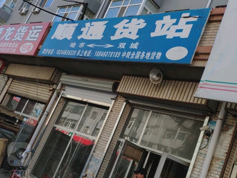 顺通货站