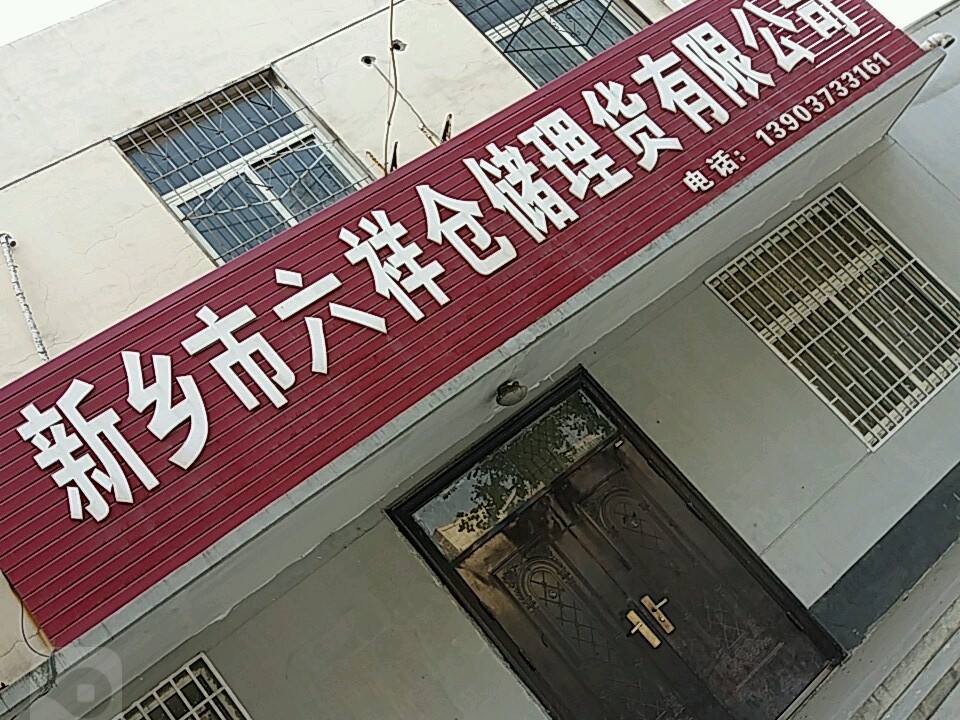 新乡市六祥仓储理货有限公司