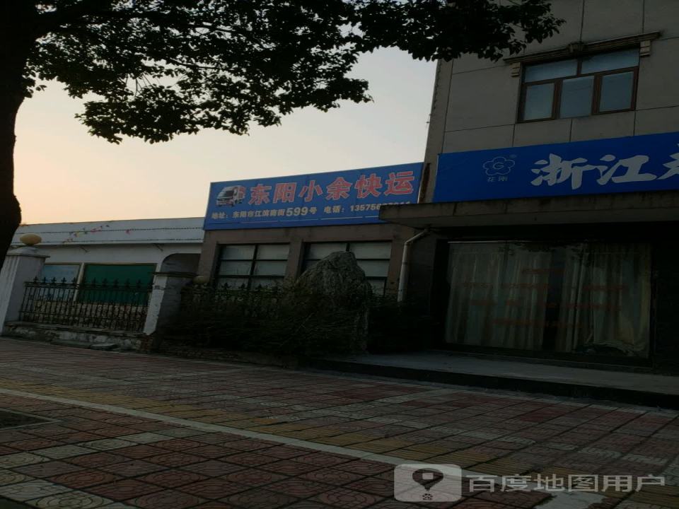 东阳小余快运