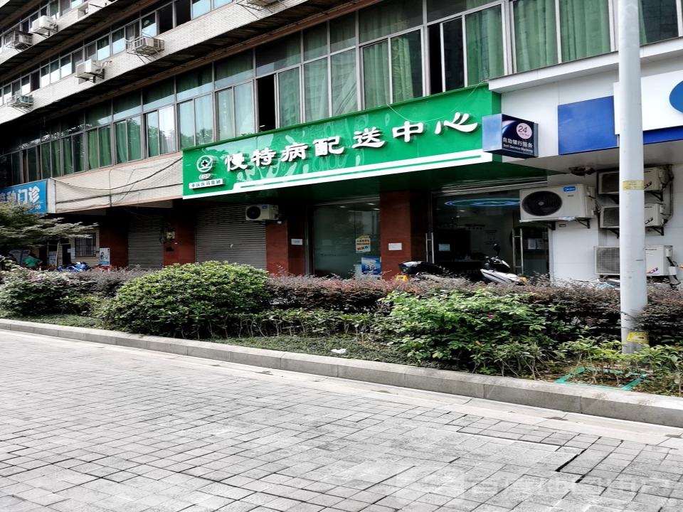 慢特病配送中心
