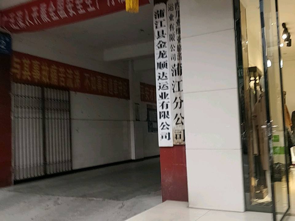 蒲江县金龙顺达运业有限公司