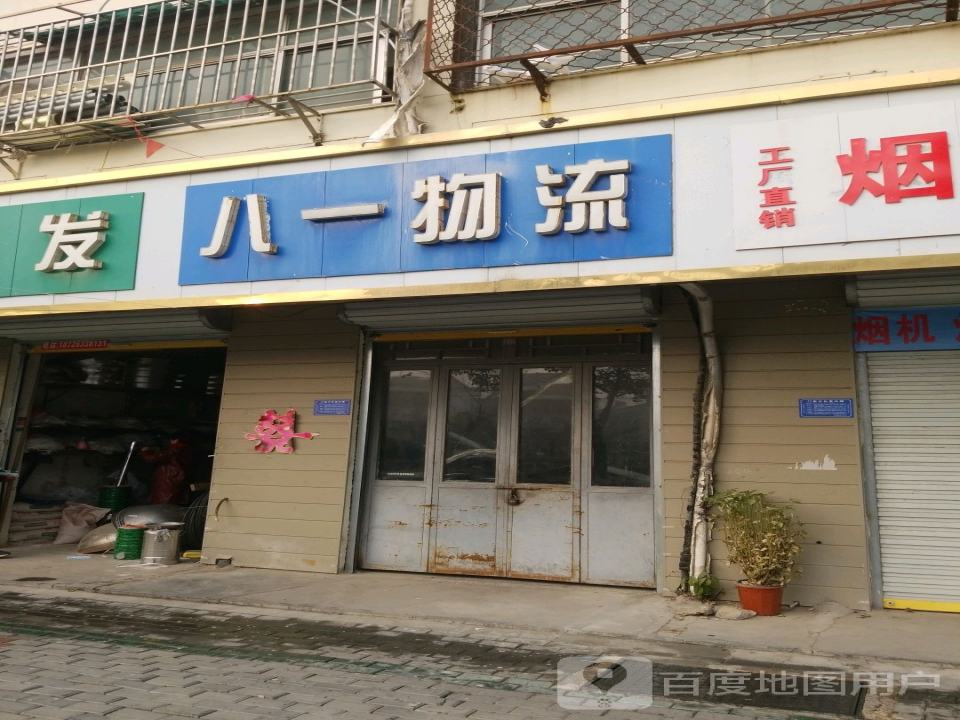 八一物流(龙山路店)