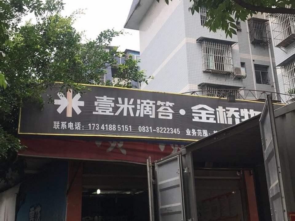 壹米滴答金桥物流(南岸营业部店)