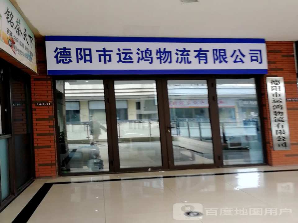 德阳市运鸿物流有限公司