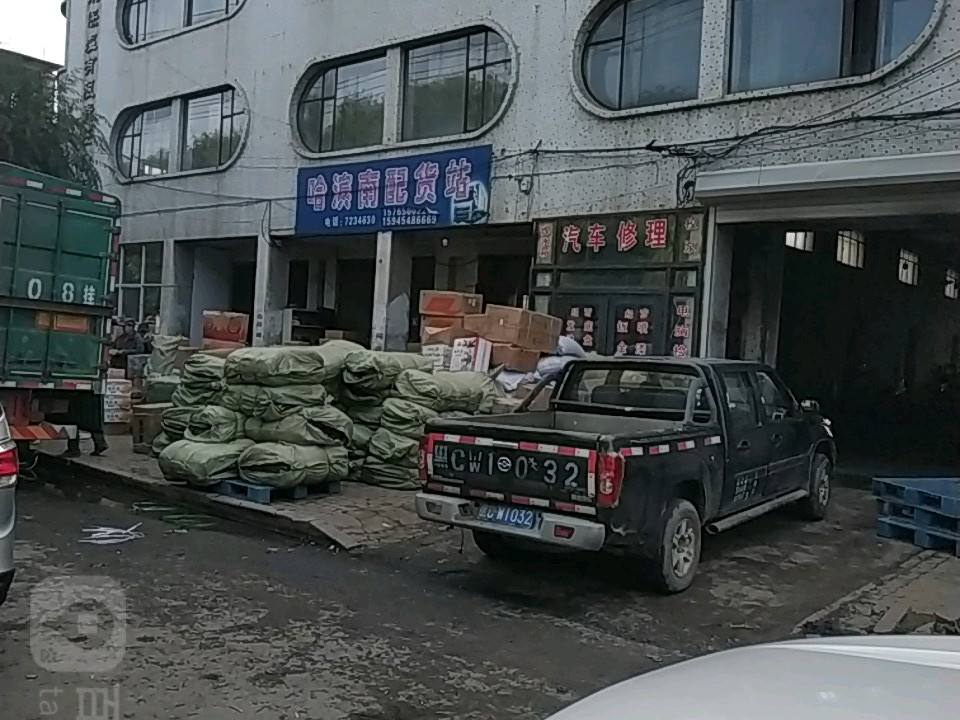 哈滨南配货站