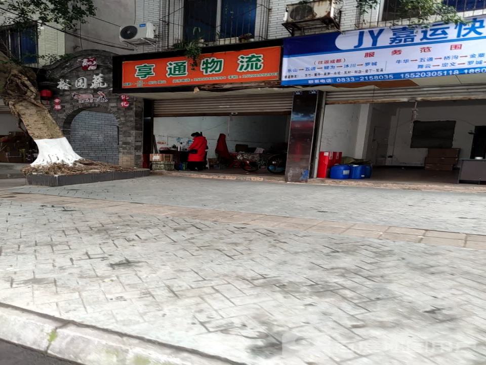 享通物流(裕园街店)