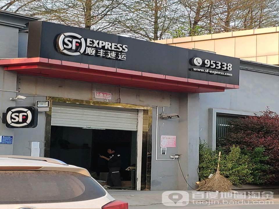 顺丰速运(扬州广陵北洲营业点)
