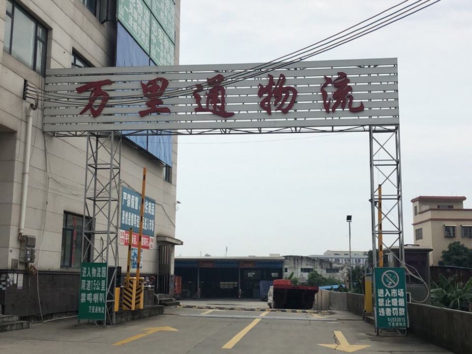万里通物流