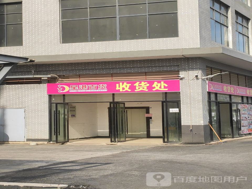 星港百货收货处