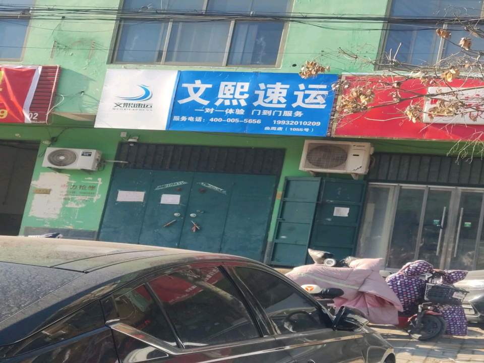 文熙速运(达康街店)