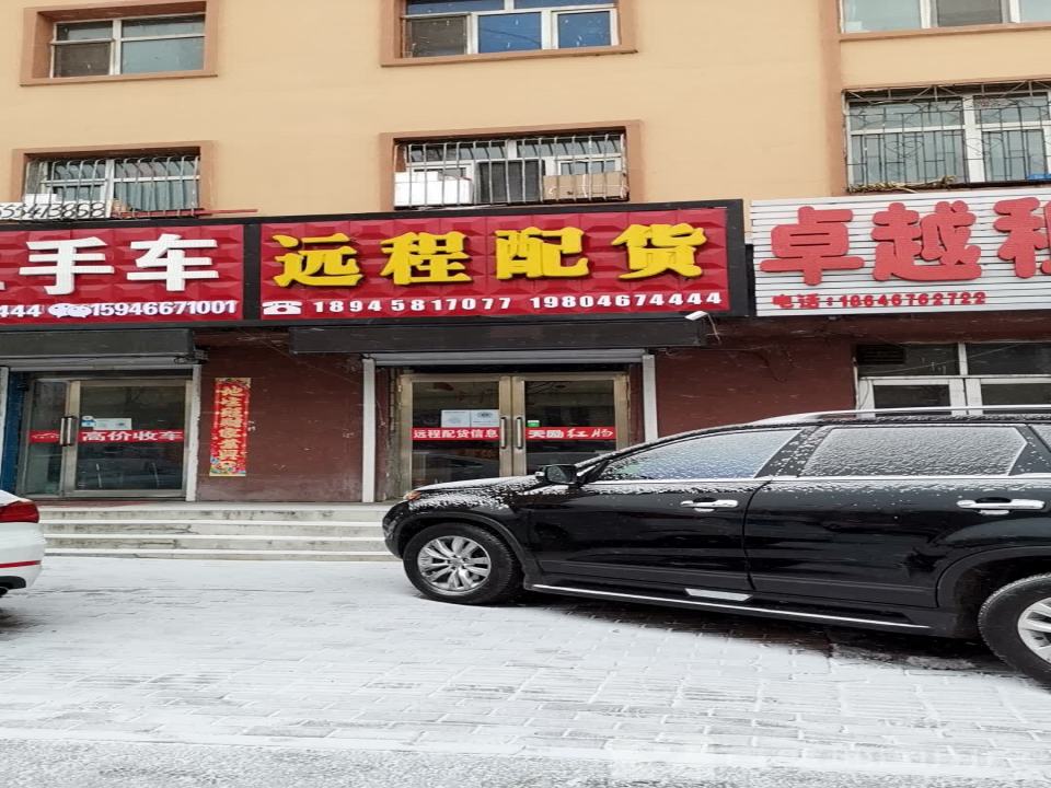 远程配货信息