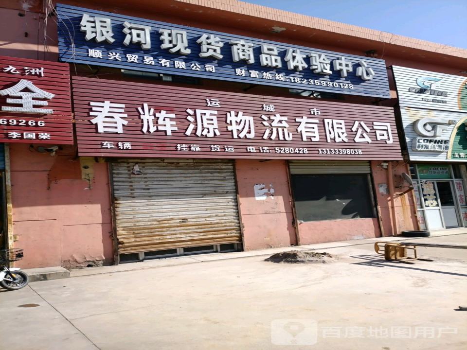 运城市春辉源物流有限公司
